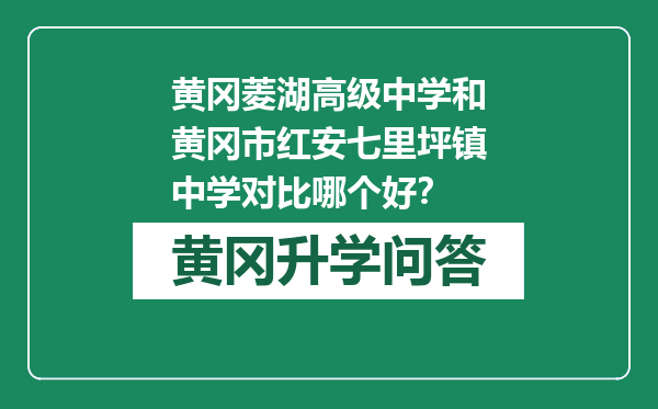 黄冈菱湖高级中学和黄冈市红安七里坪镇中学对比哪个好？