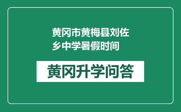 黄冈市黄梅县刘佐乡中学暑假时间