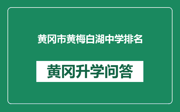黄冈市黄梅白湖中学排名