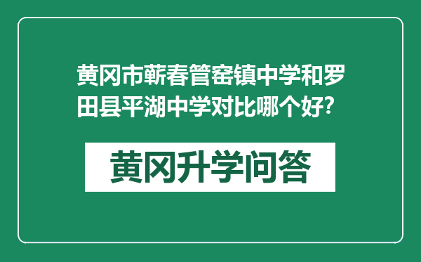 黄冈市蕲春管窑镇中学和罗田县平湖中学对比哪个好？