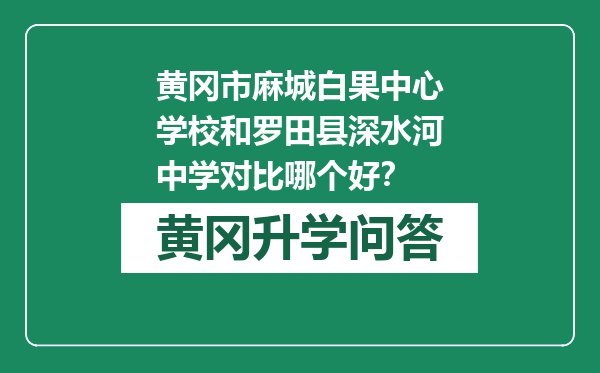 黄冈市麻城白果中心学校和罗田县深水河中学对比哪个好？