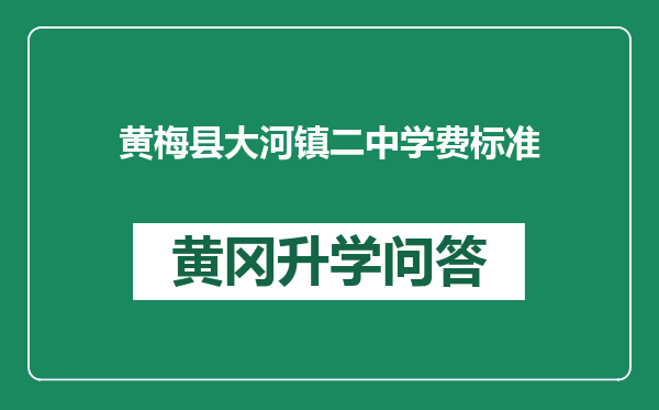 黄梅县大河镇二中学费标准