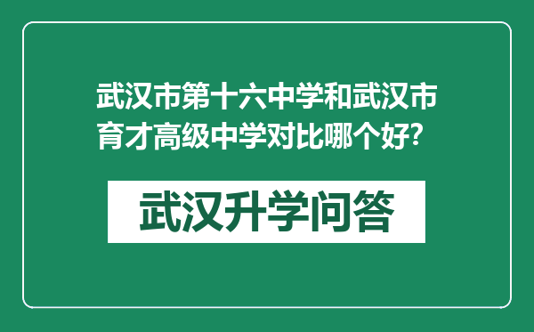 武汉市第十六中学和武汉市育才高级中学对比哪个好？