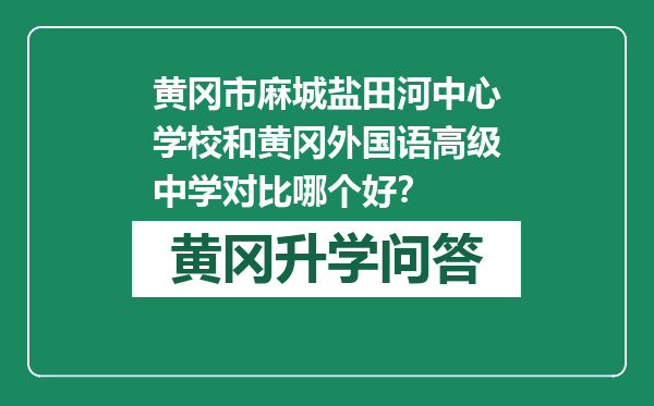 黄冈市麻城盐田河中心学校和黄冈外国语高级中学对比哪个好？