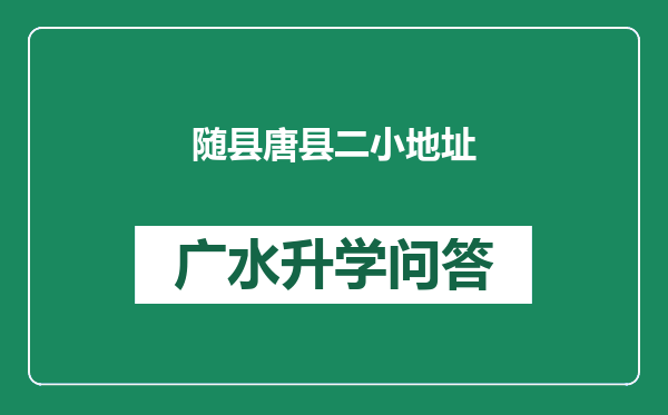 随县唐县二小地址