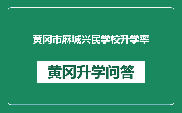 黄冈市麻城兴民学校升学率
