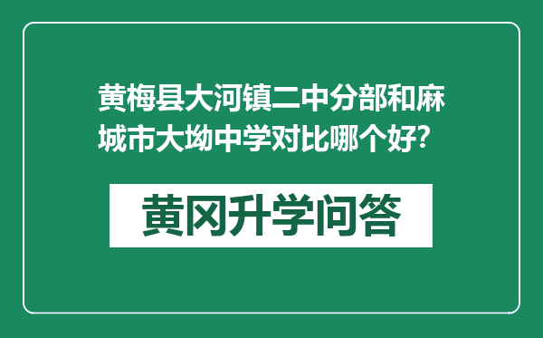 黄梅县大河镇二中分部和麻城市大坳中学对比哪个好？