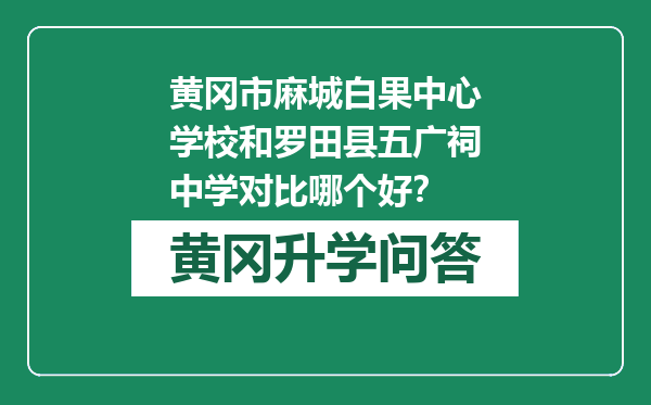 黄冈市麻城白果中心学校和罗田县五广祠中学对比哪个好？