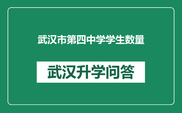 武汉市第四中学学生数量