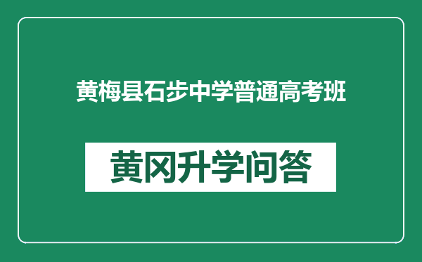 黄梅县石步中学普通高考班