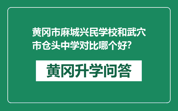 黄冈市麻城兴民学校和武穴市仓头中学对比哪个好？