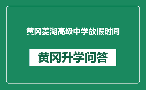 黄冈菱湖高级中学放假时间