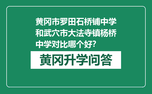 黄冈市罗田石桥铺中学和武穴市大法寺镇杨桥中学对比哪个好？