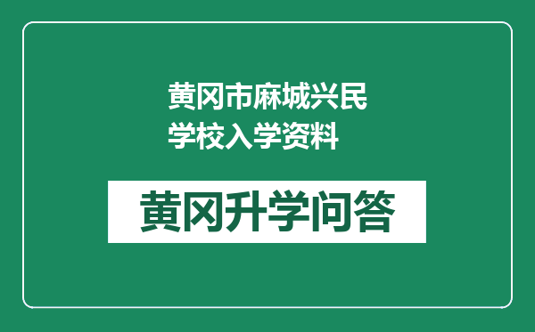 黄冈市麻城兴民学校入学资料