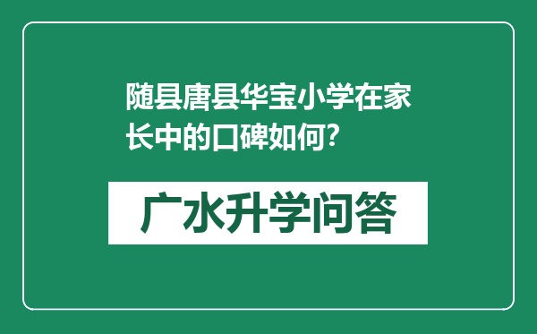 随县唐县华宝小学在家长中的口碑如何？