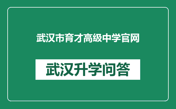 武汉市育才高级中学官网