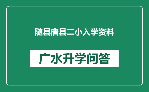 随县唐县二小入学资料