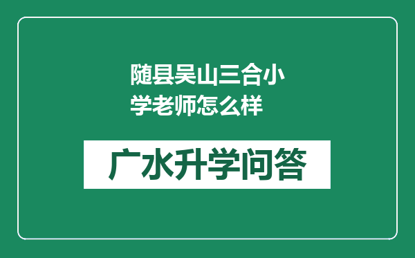 随县吴山三合小学老师怎么样