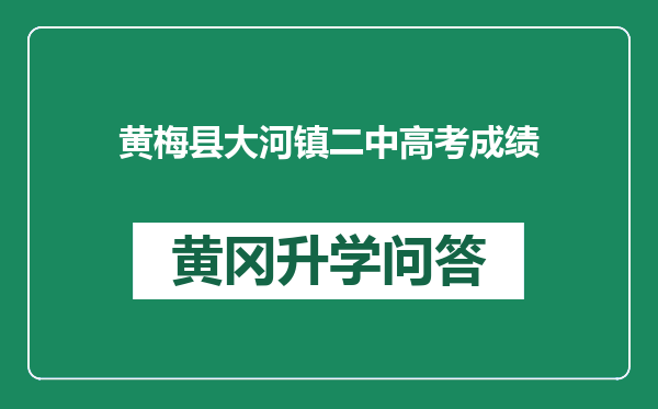 黄梅县大河镇二中高考成绩