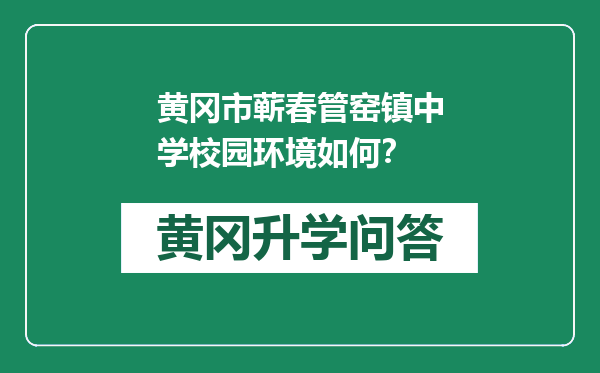 黄冈市蕲春管窑镇中学校园环境如何？
