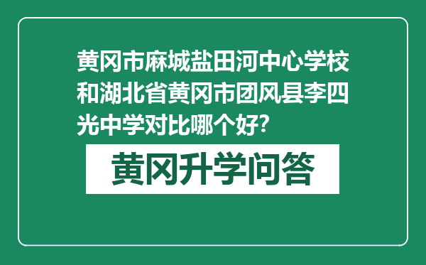 黄冈市麻城盐田河中心学校和湖北省黄冈市团风县李四光中学对比哪个好？