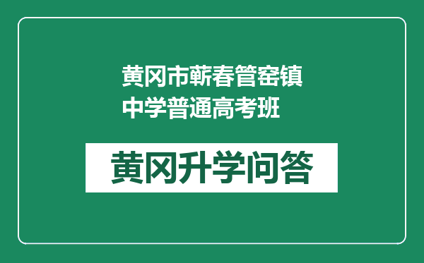 黄冈市蕲春管窑镇中学普通高考班