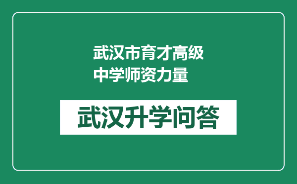 武汉市育才高级中学师资力量