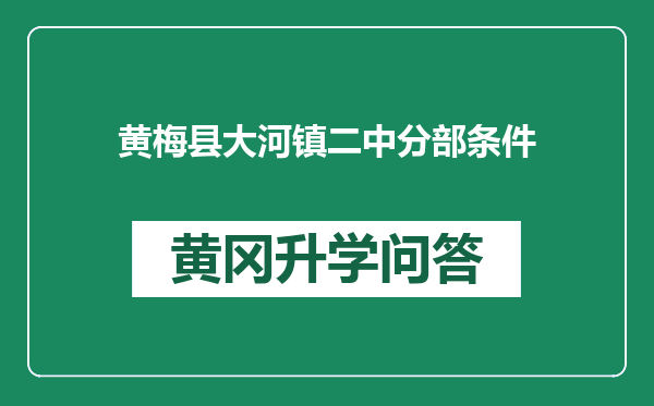 黄梅县大河镇二中分部条件