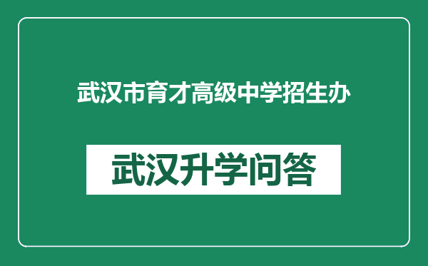 武汉市育才高级中学招生办