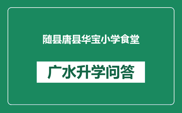 随县唐县华宝小学食堂