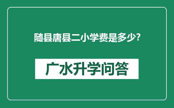 随县唐县二小学费是多少？
