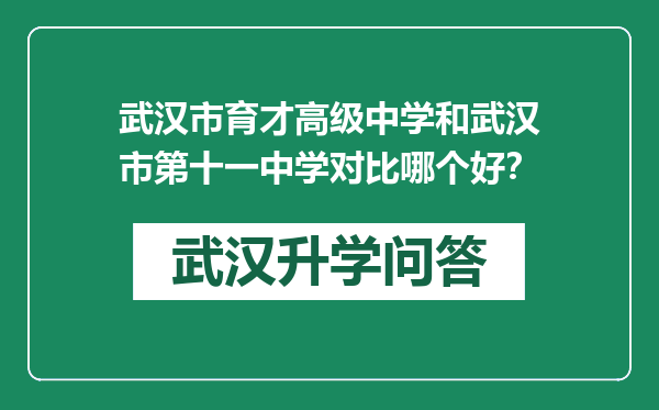武汉市育才高级中学和武汉市第十一中学对比哪个好？