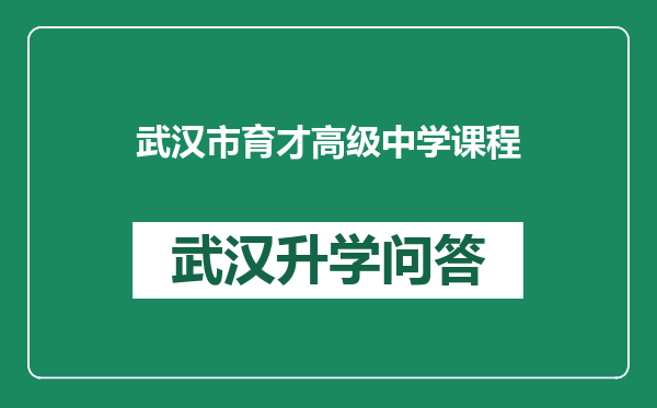 武汉市育才高级中学课程
