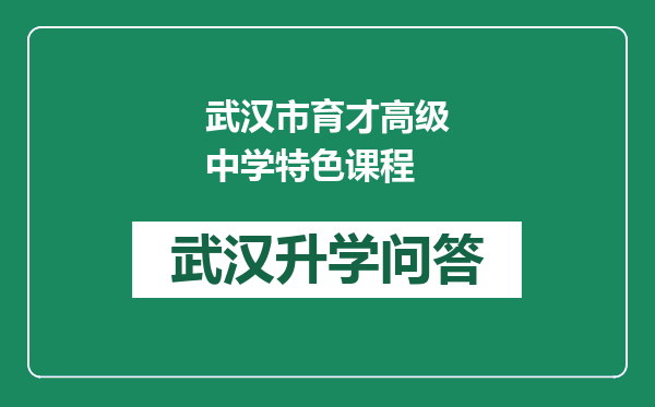 武汉市育才高级中学特色课程