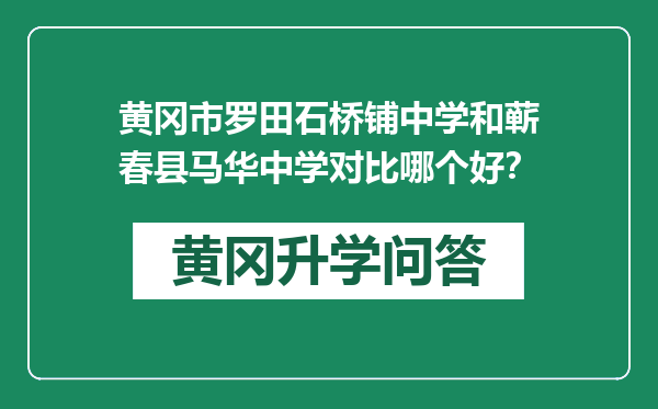 黄冈市罗田石桥铺中学和蕲春县马华中学对比哪个好？