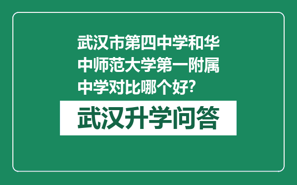武汉市第四中学和华中师范大学第一附属中学对比哪个好？