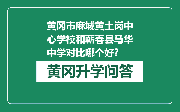 黄冈市麻城黄土岗中心学校和蕲春县马华中学对比哪个好？