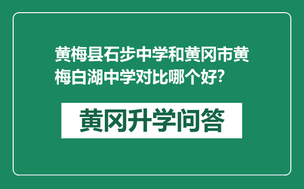 黄梅县石步中学和黄冈市黄梅白湖中学对比哪个好？