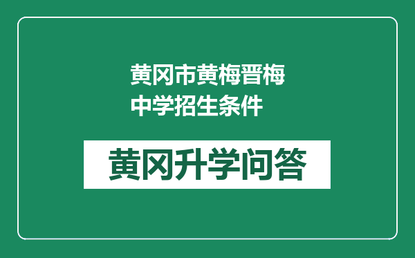 黄冈市黄梅晋梅中学招生条件