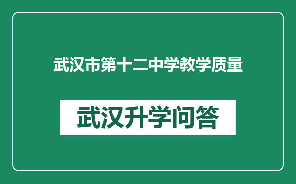 武汉市第十二中学教学质量