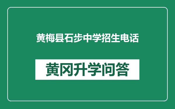 黄梅县石步中学招生电话
