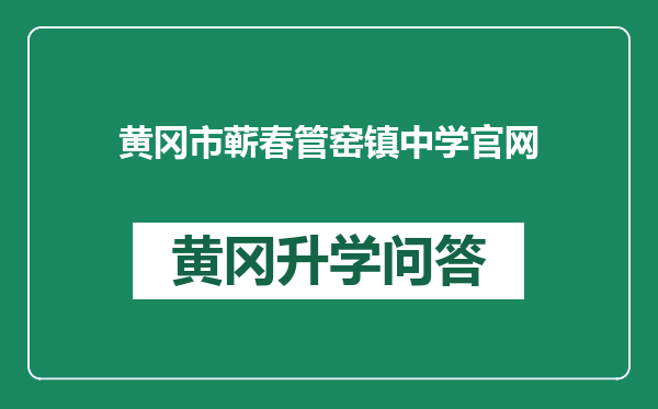 黄冈市蕲春管窑镇中学官网