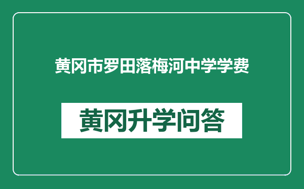 黄冈市罗田落梅河中学学费