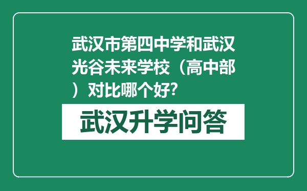 武汉市第四中学和武汉光谷未来学校（高中部）对比哪个好？