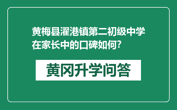 黄梅县濯港镇第二初级中学在家长中的口碑如何？
