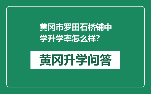 黄冈市罗田石桥铺中学升学率怎么样？