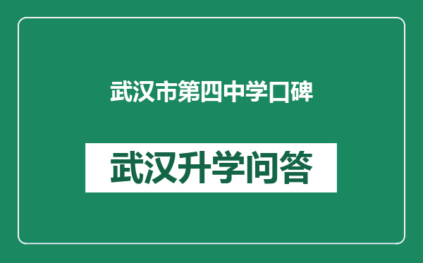 武汉市第四中学口碑