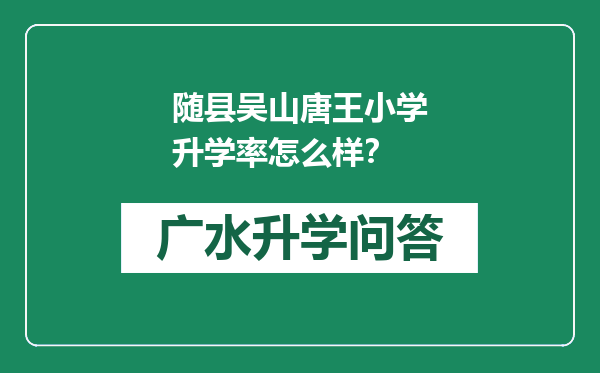 随县吴山唐王小学升学率怎么样？