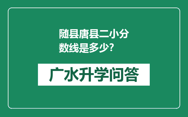 随县唐县二小分数线是多少？