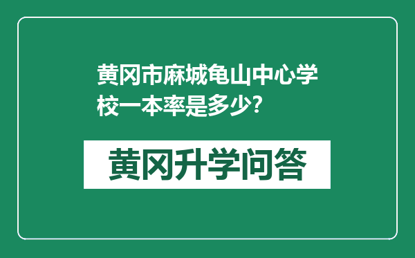黄冈市麻城龟山中心学校一本率是多少？